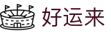 好运来-澳门手机论坛